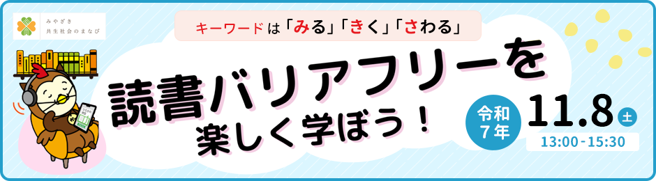 「読書バリアフリーを楽しく学ぼう!」~令和7年度読書サポータースキルアップ講習会~