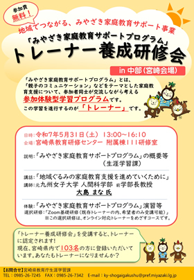 「みやざき家庭教育サポートプログラム」トレーナー養成研修会　in 中部(宮崎会場)