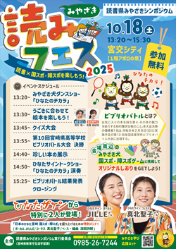 読書県みやざきシンポジウム（みやざき読みフェス２０２５）イメージ